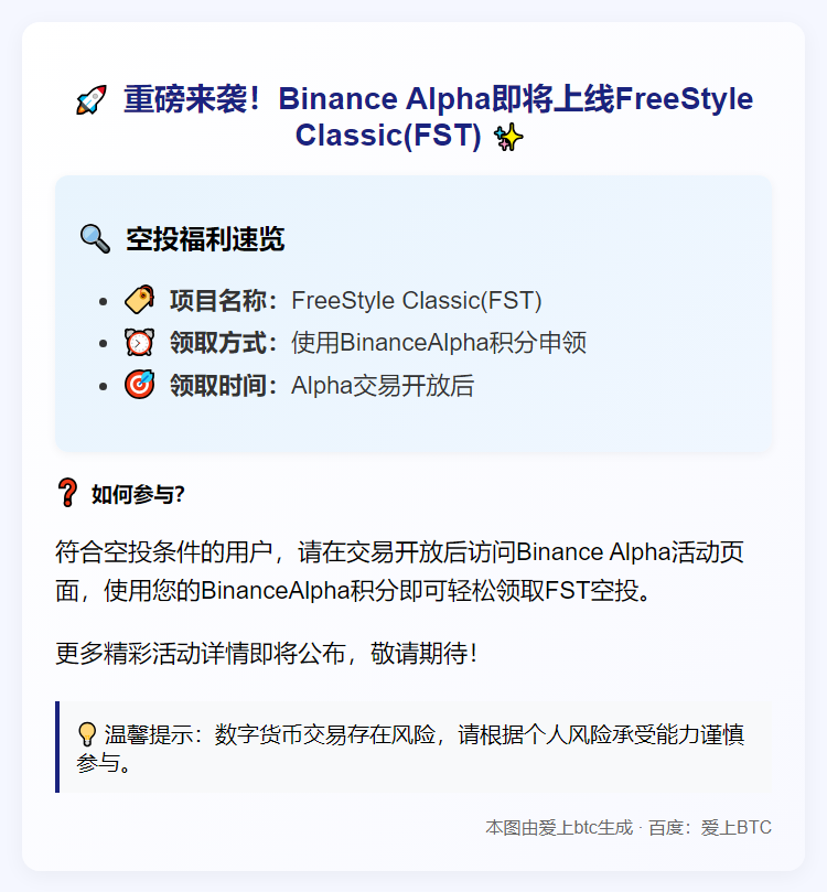 Binance Alpha上线FST开放空投