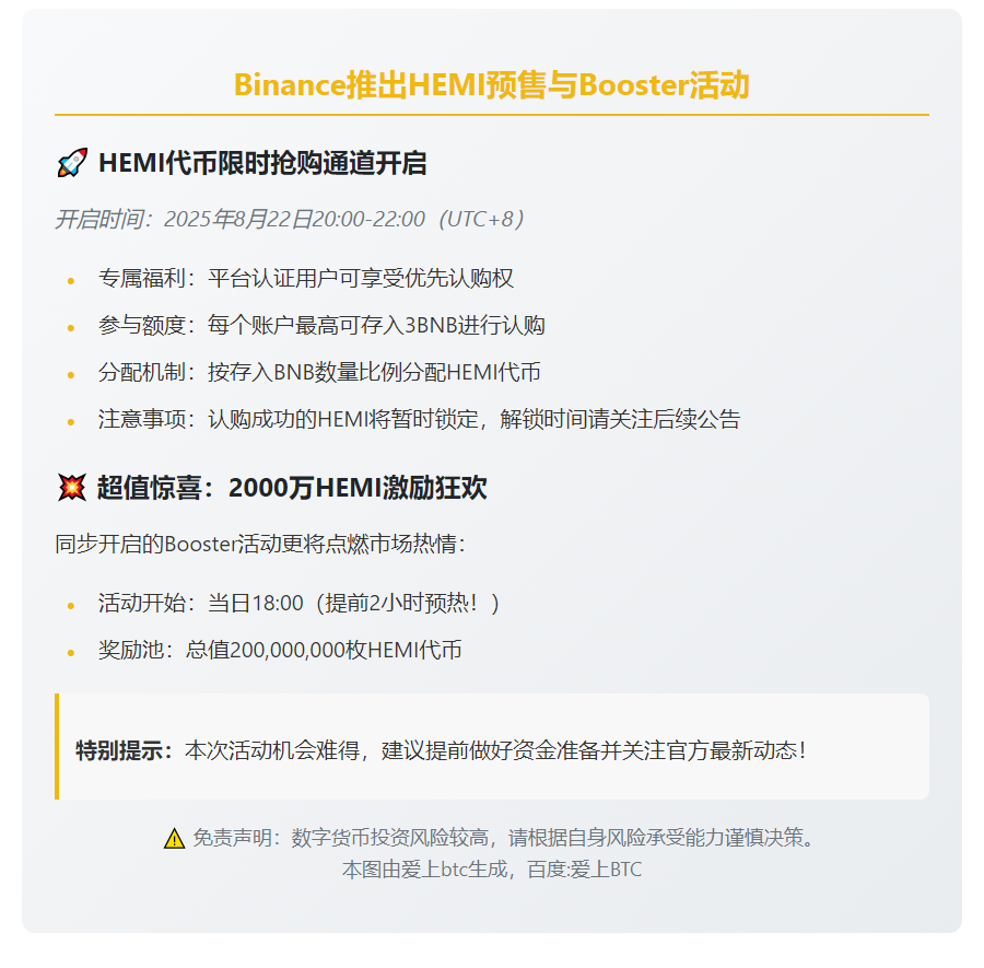 Binance推出HEMI预售与Booster活动