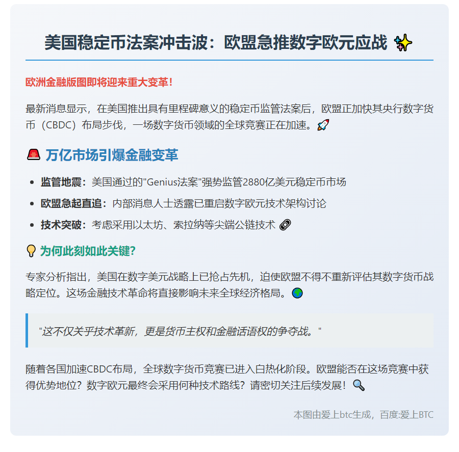 美稳定币法案加速欧盟数字欧元进程