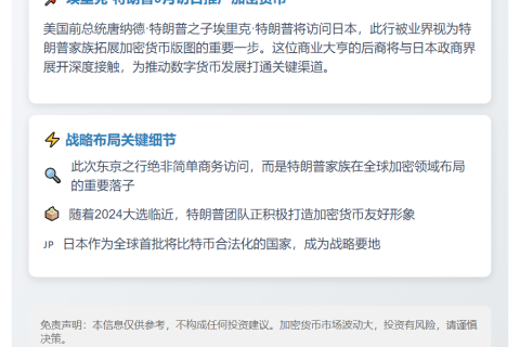 特朗普次子9月访日推广加密货币