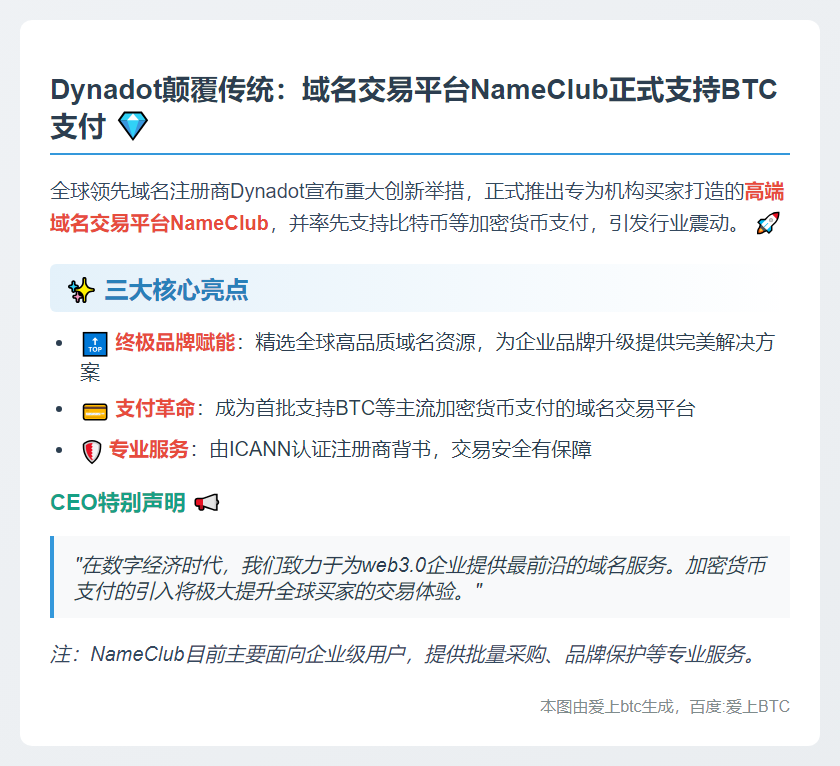 "Dynadot推出BTC域名交易平台NameClub"