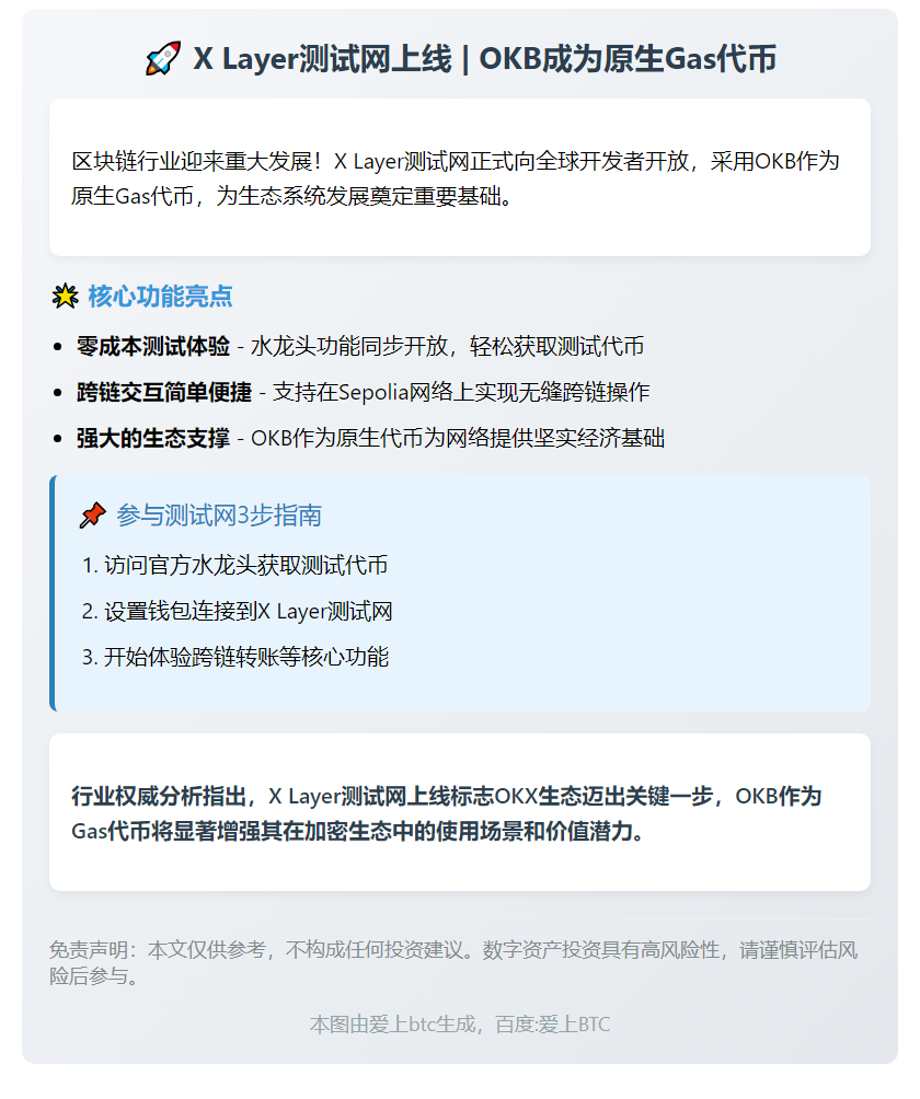 X Layer测试网上线 OKB成原生Gas代币