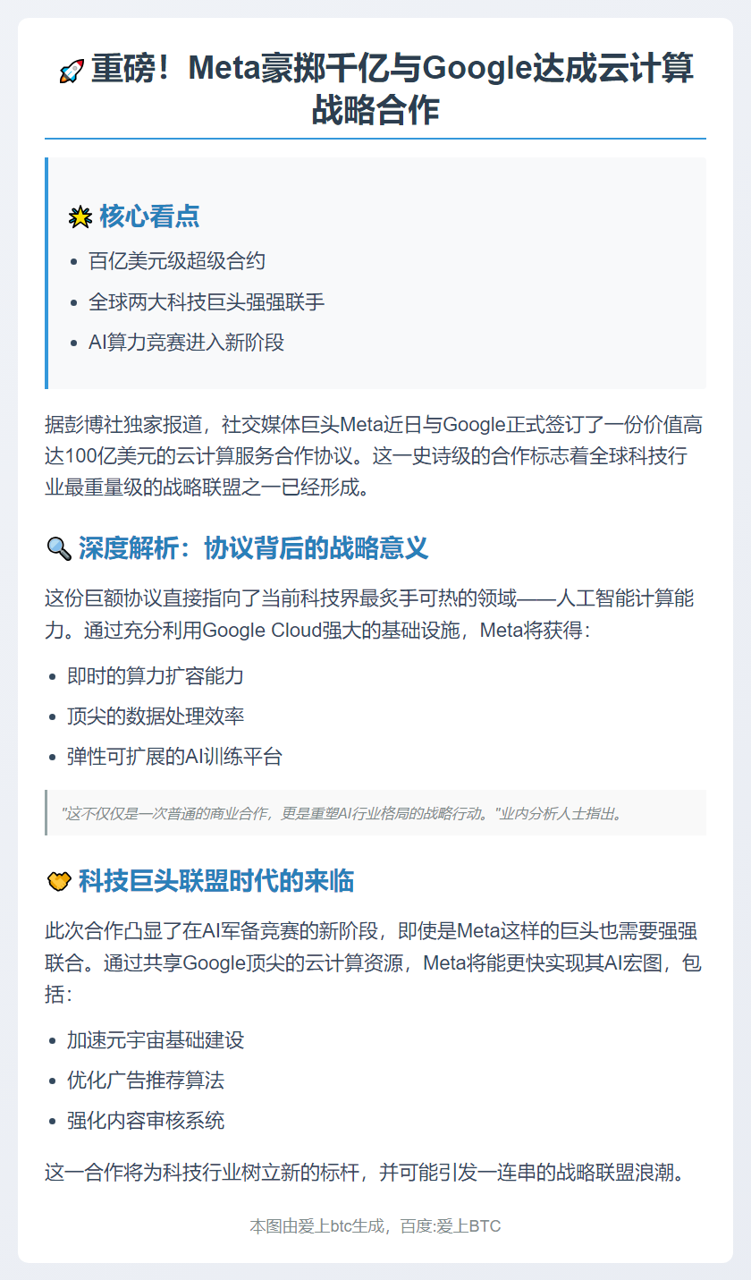 "Meta与Google签百亿美元AI云计算协议"