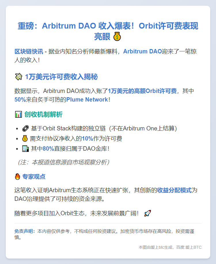 Arbitrum DAO八月获1万Orbit许可费