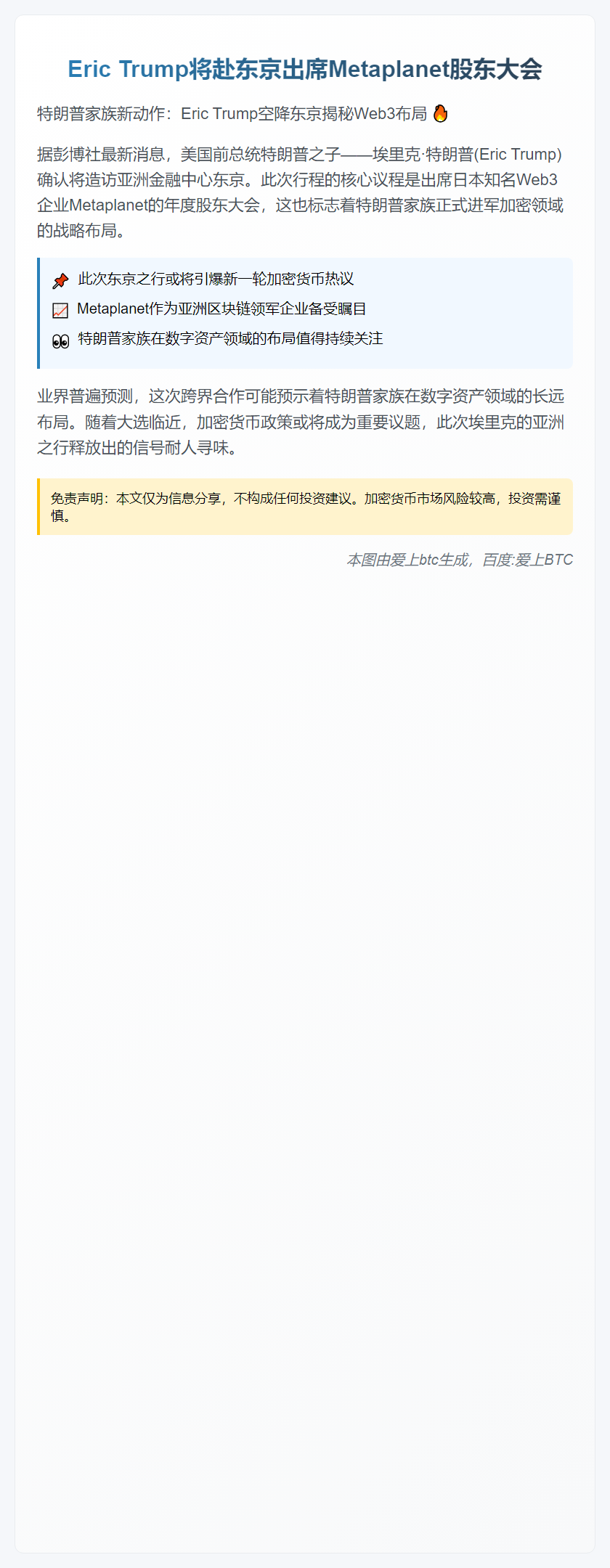 Eric Trump将于9月赴东京出席Metaplanet股东大会