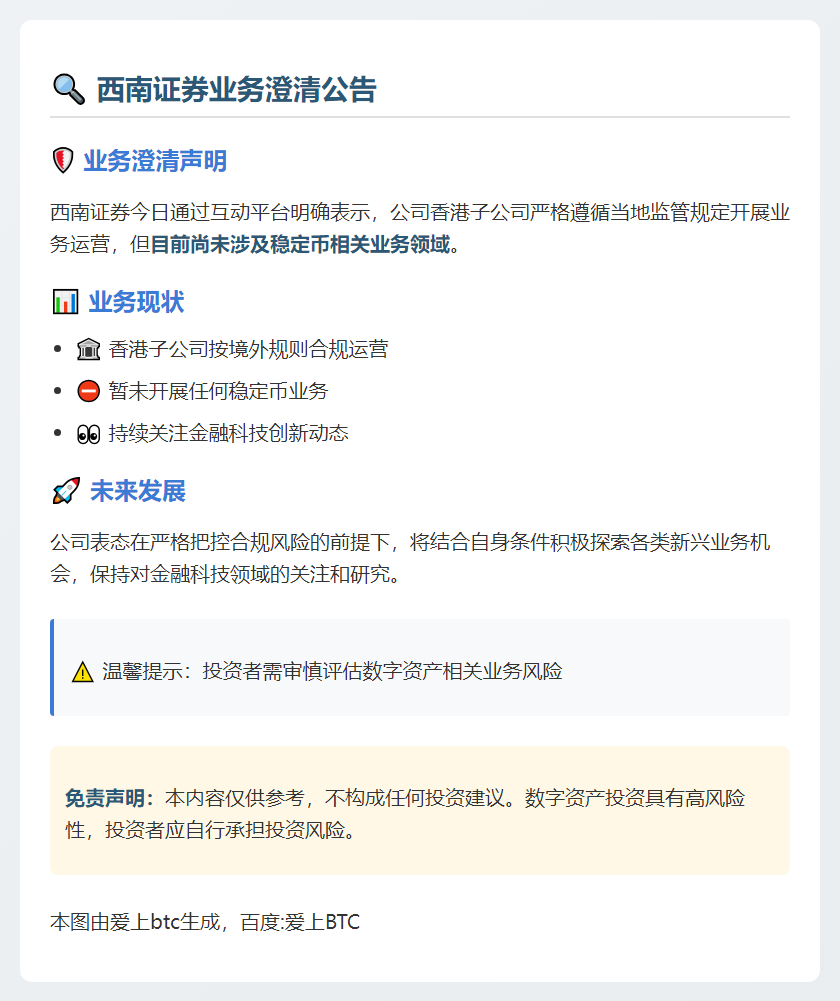西南证券澄清：未涉足稳定币业务