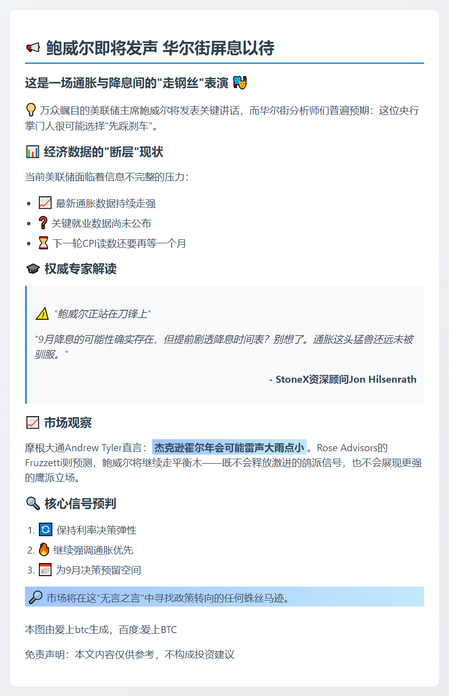 ``` 
鲍威尔讲话前瞻：数据不全或谨慎沉默
```