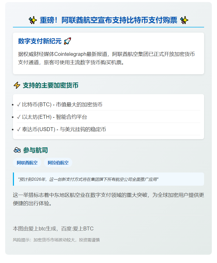 阿联酋航空支持比特币等支付购票