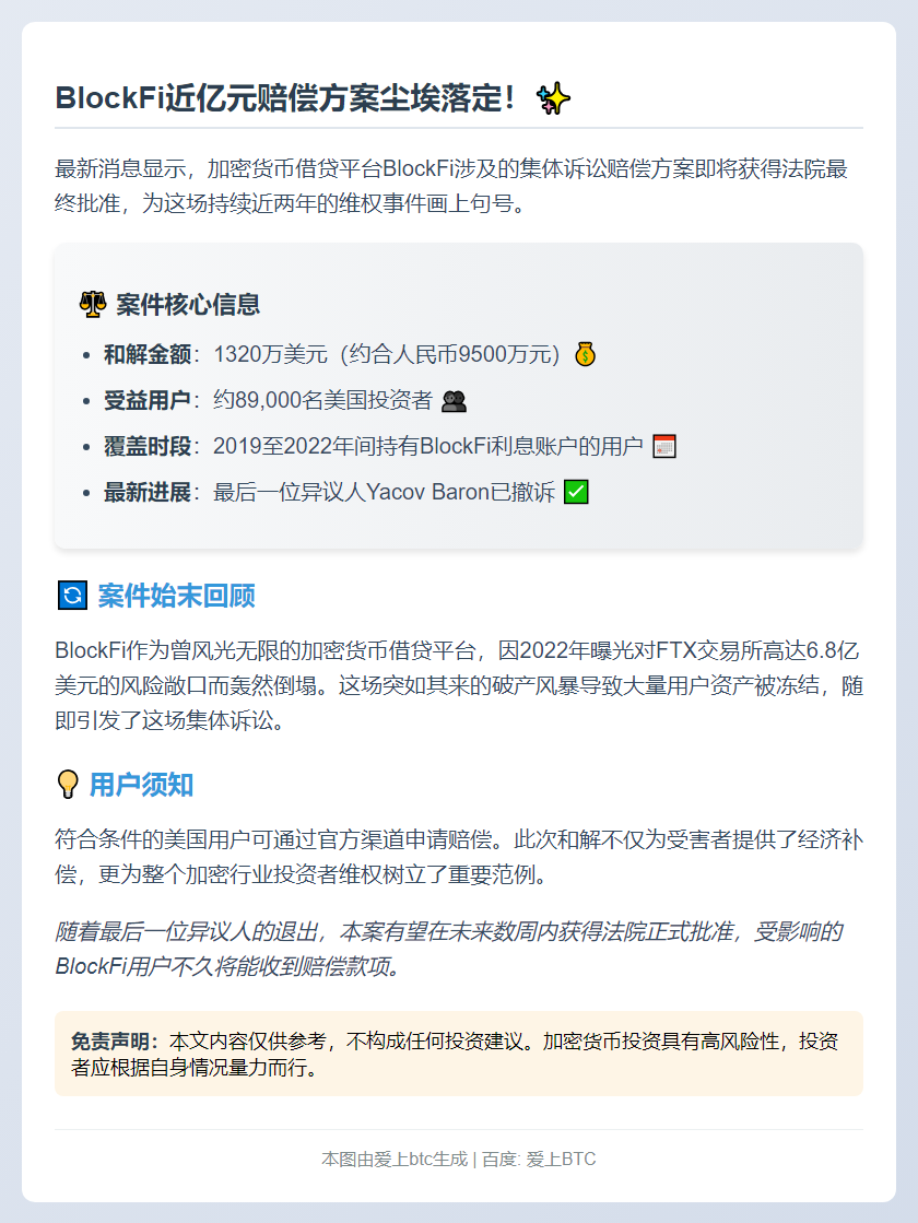 BlockFi 1320万美元和解案即将获批