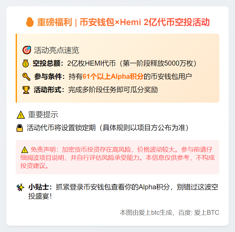 币安钱包 Hemi Booster 活动需61 Alpha积分