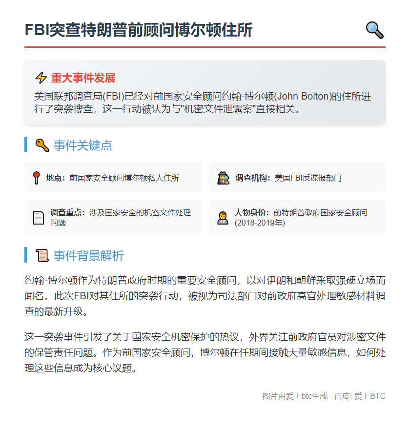 FBI突查特朗普前顾问博尔顿住所