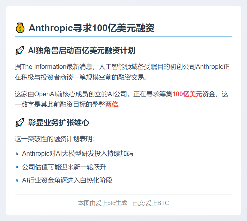 Anthropic寻求100亿美元融资