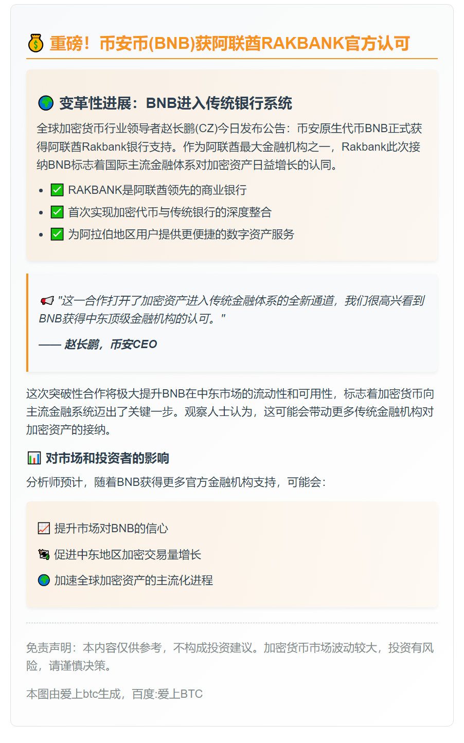 赵长鹏：BNB上线阿联酋RAKBANK