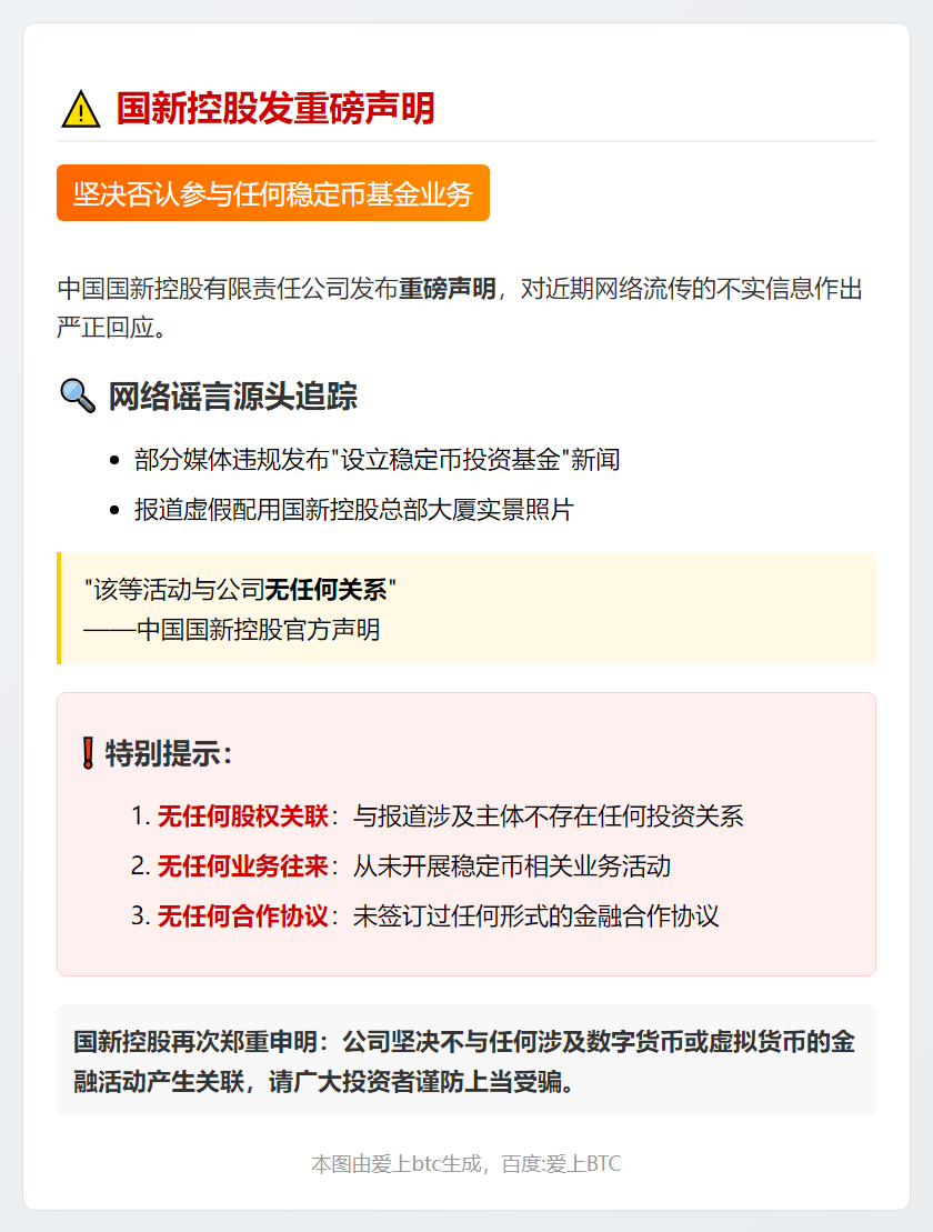 国新澄清与稳定币基金无关