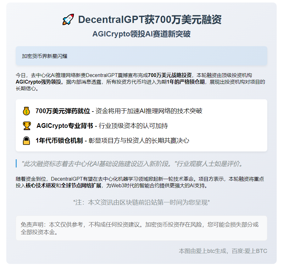 DecentralGPT获700万美元融资 AGICrypto领投