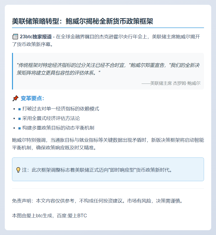 鲍威尔：新框架适应多种经济状况