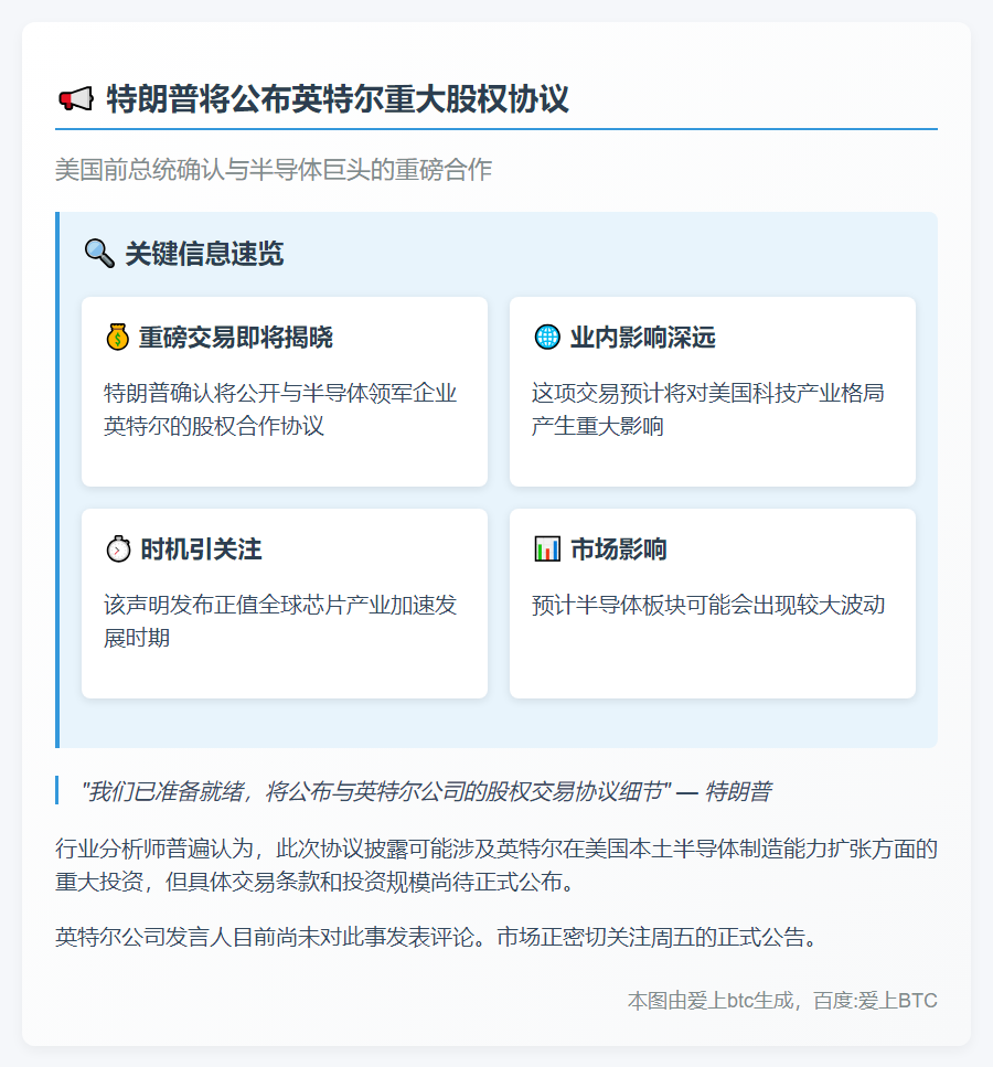 周五特朗普将公布英特尔股权交易