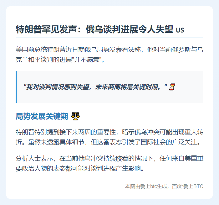 特朗普不满俄乌谈判进展