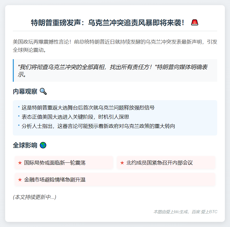特朗普：将追查乌克兰冲突责任方