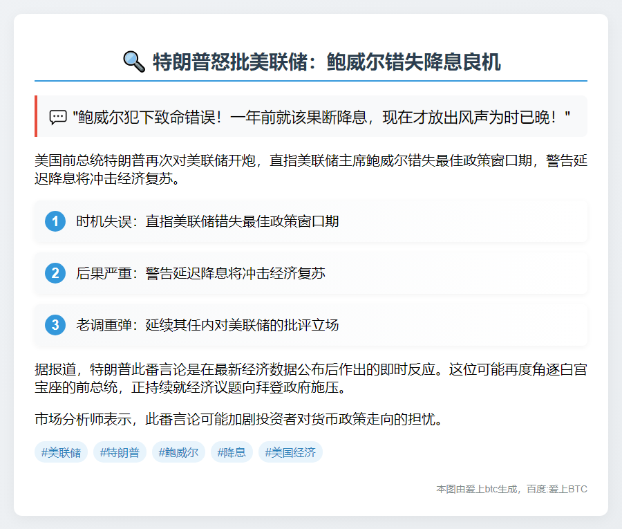 "特朗普：鲍威尔降息信号已晚"