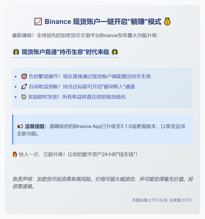 Binance支持现货账户直接持币生息
