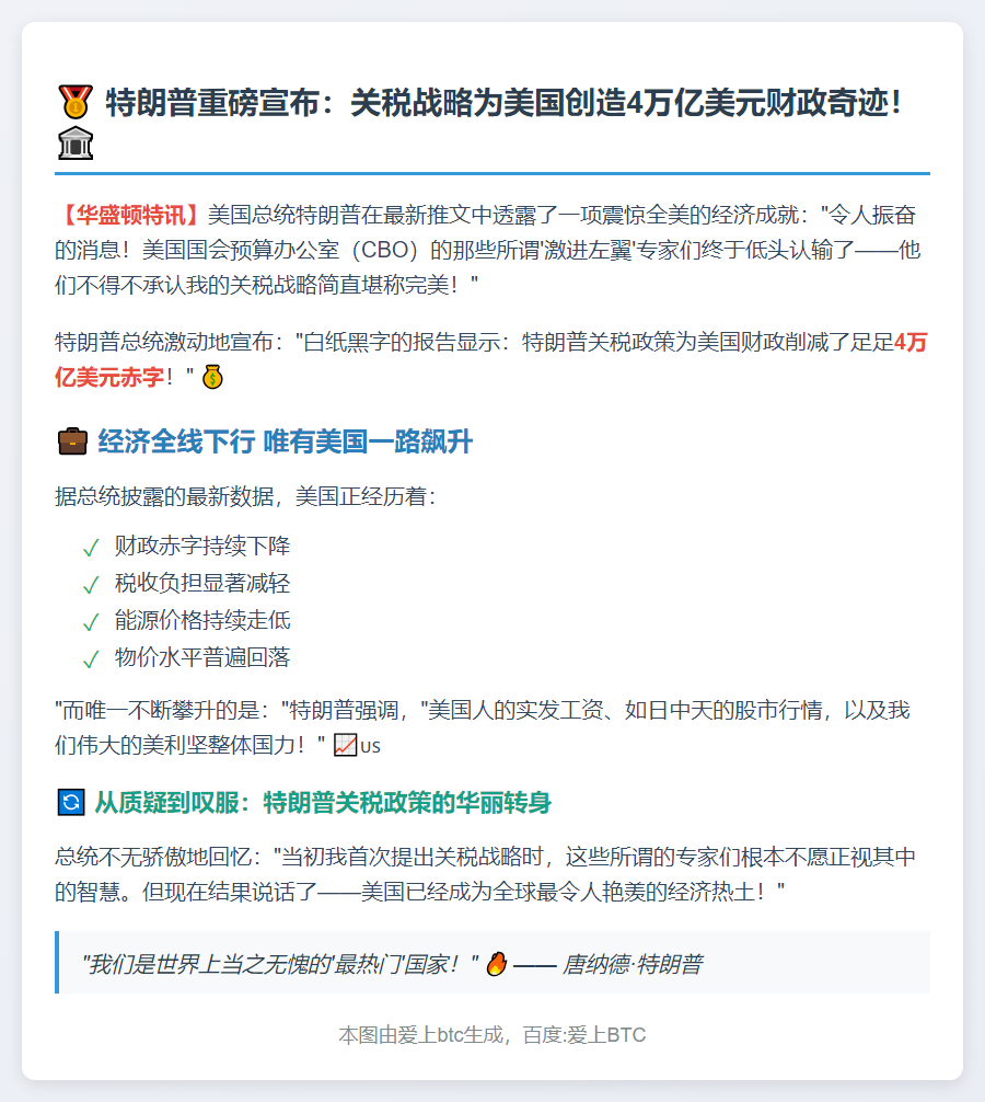 特朗普：关税削减赤字4万亿