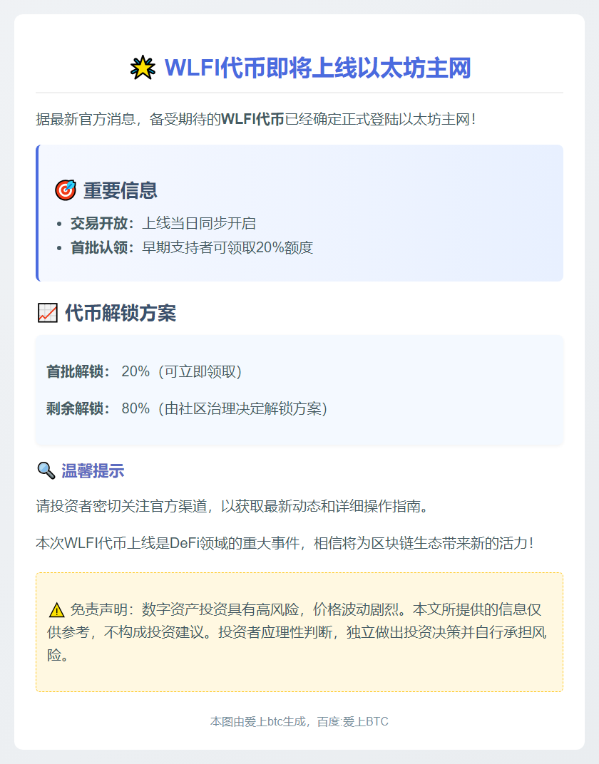 WLFI代币9月1日上线以太坊