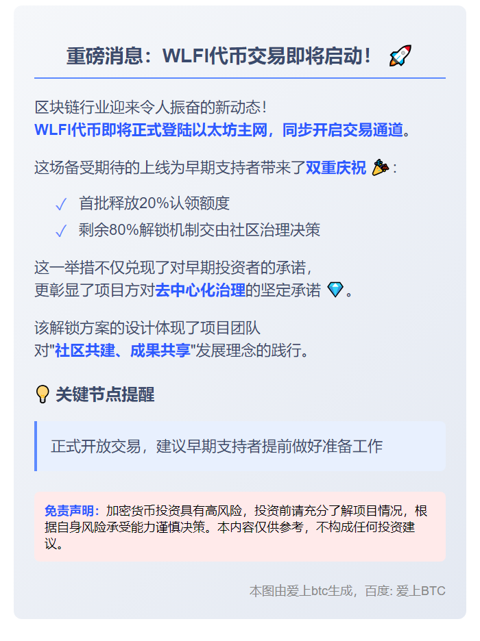 WLFI代币9月1日开放交易并首兑20%