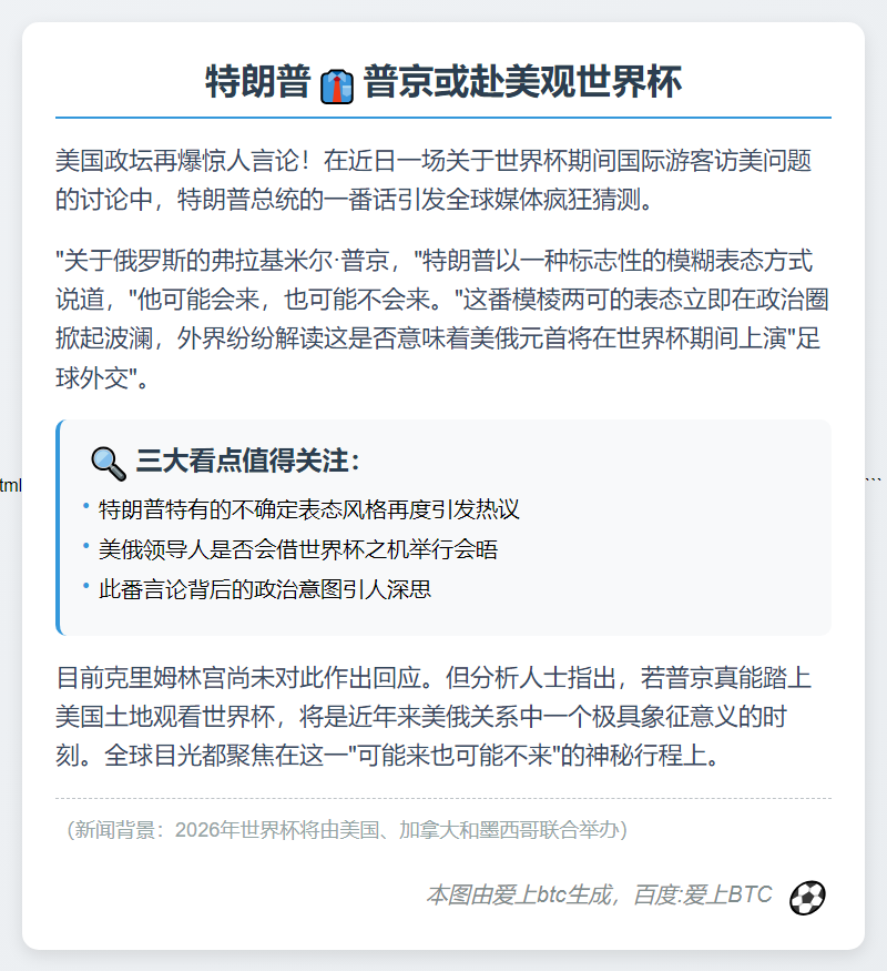 特朗普：普京或赴美观世界杯