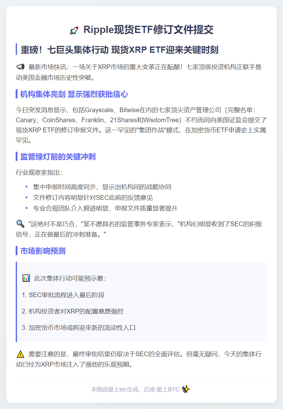 Ripple现货ETF修订文件提交