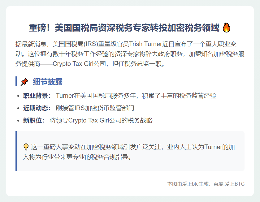 IRS官员转投加密税务公司
