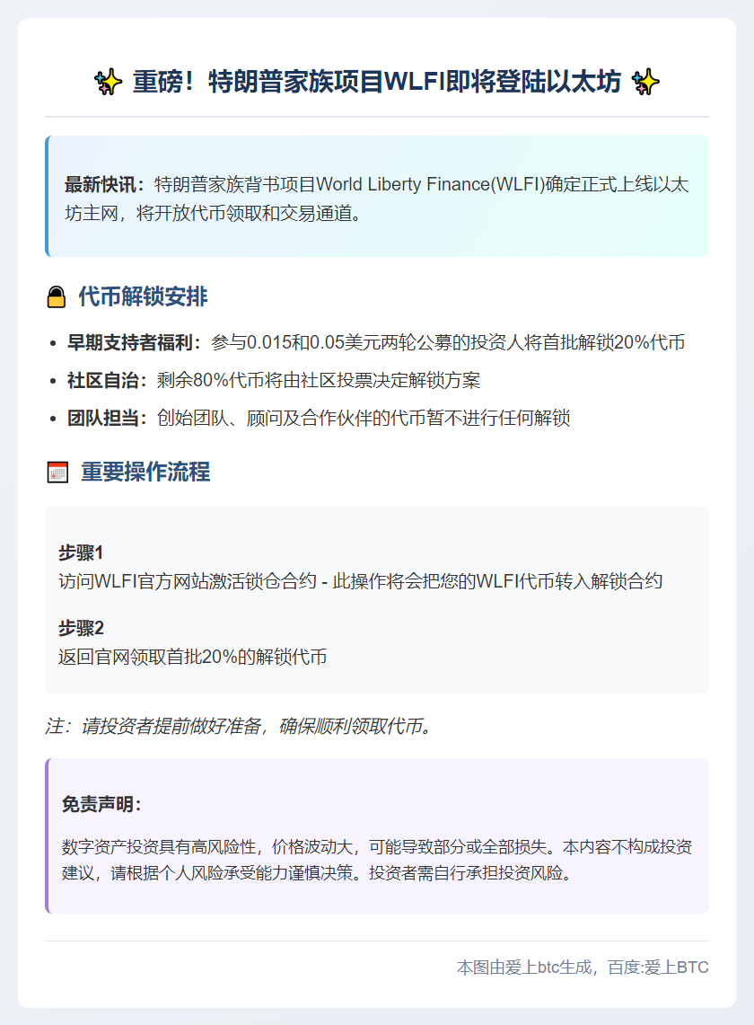 特朗普家族WLFI9月1日上线以太坊，公募解锁20%