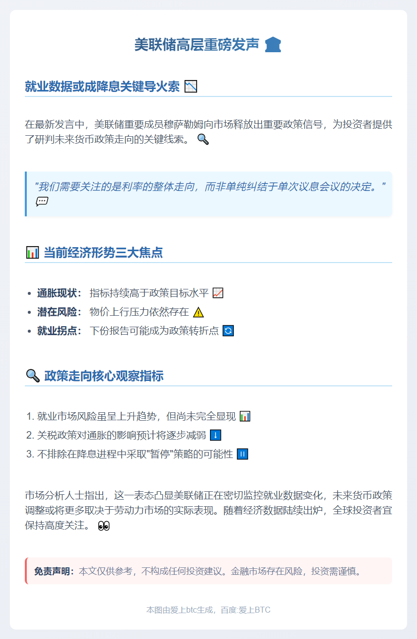 美联储警告：就业风险或引发加息