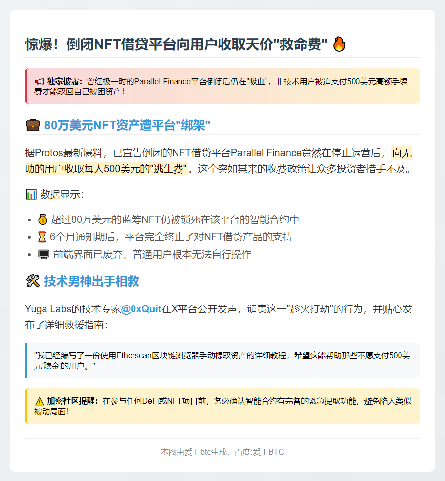"倒闭NFT平台Parallel向用户收0取款费"