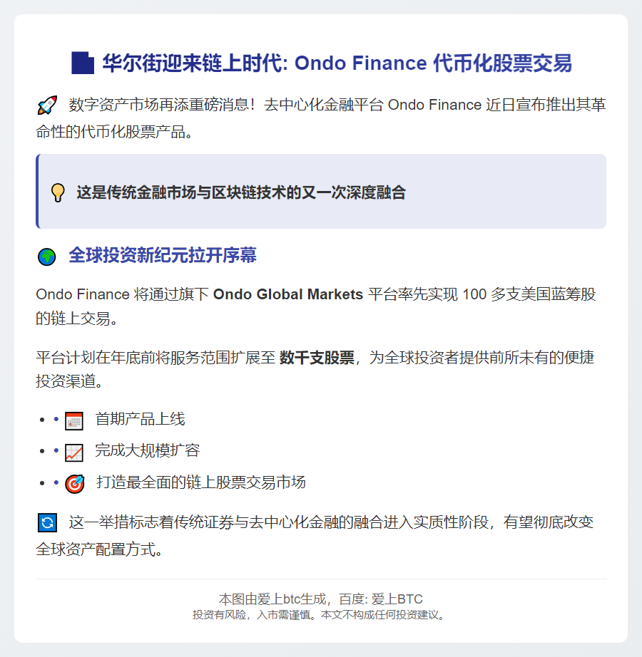 Ondo Finance 9月3日上线代币股票