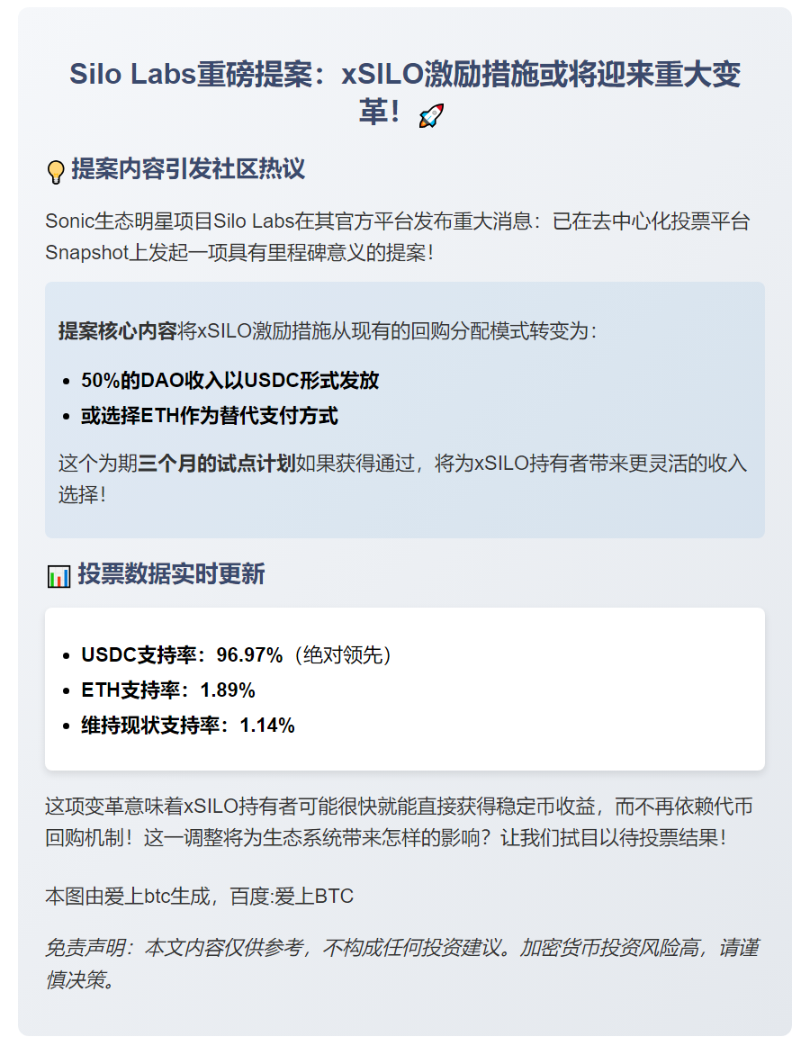 "Silo提案：将xSILO激励转为USDC/ETH，投票至8.24"
