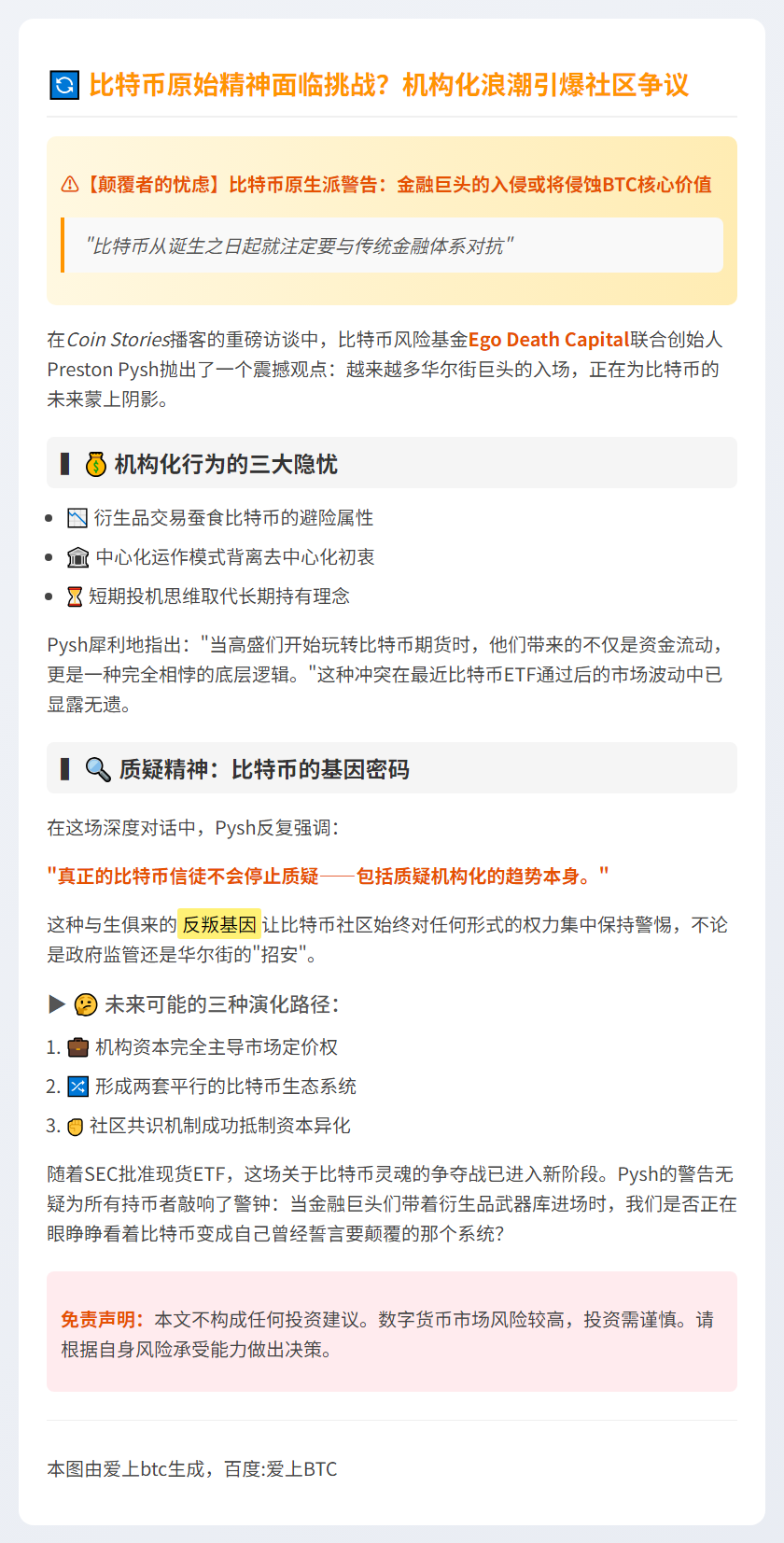 比特币文化质疑一切，机构化或损BTC价值