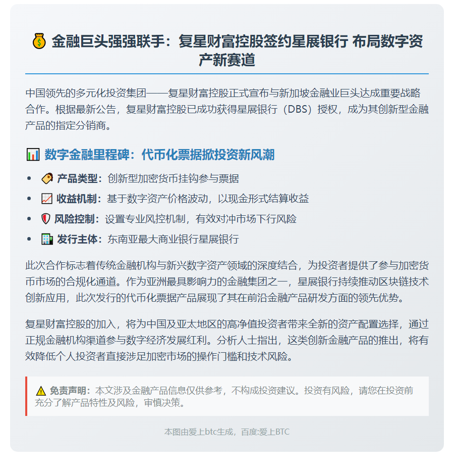 复星财富获星展银行票据分销权