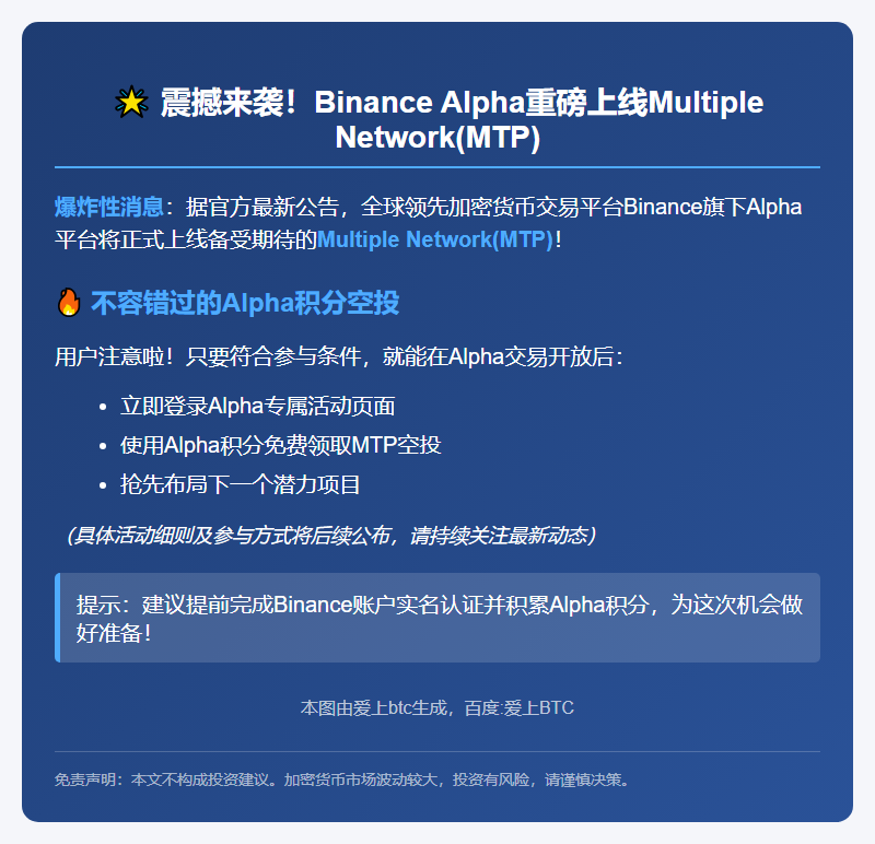Binance Alpha 8月25日上线MTP