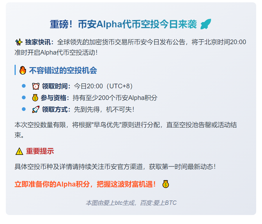 200 Alpha积分今日20点可领币安空投