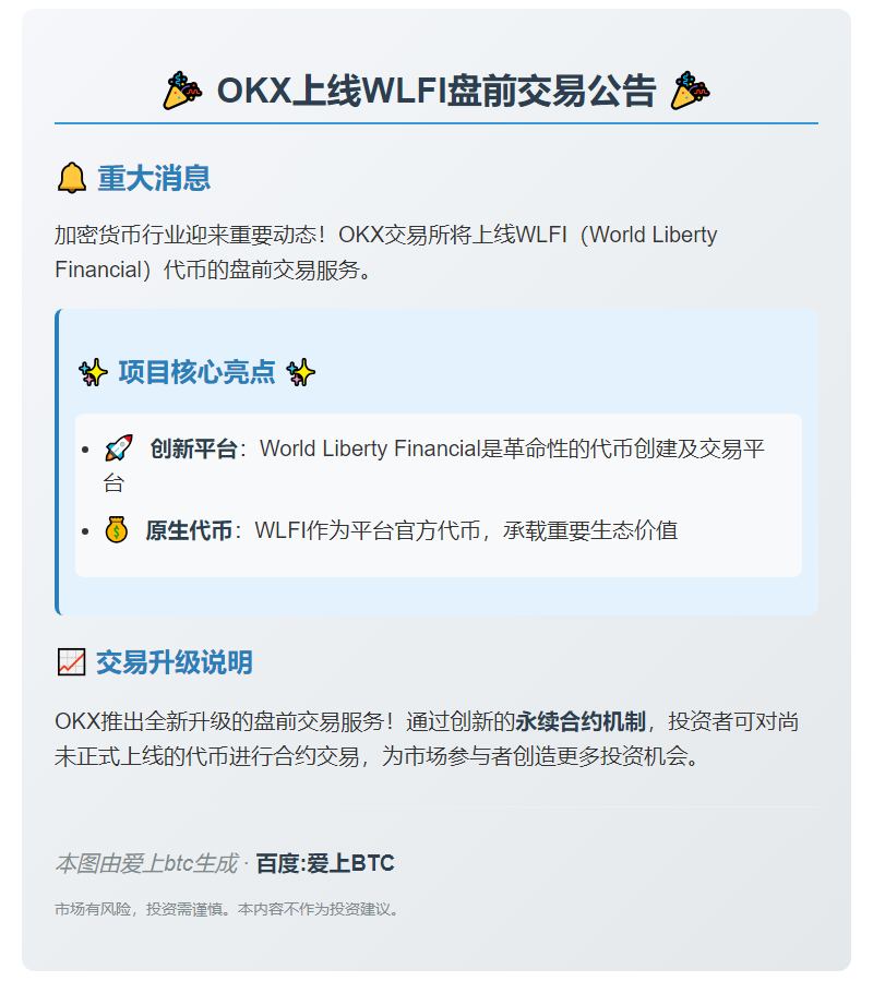 OKX上线WLFI盘前交易