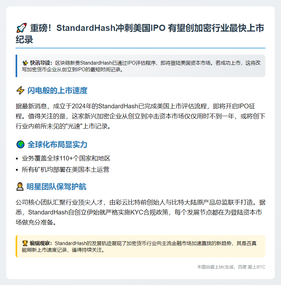 "StandardHash或成最快上市加密企业"