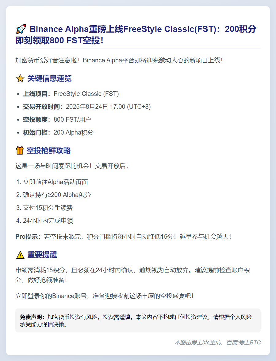 Binance Alpha上线FST，空投需200 Alpha积分