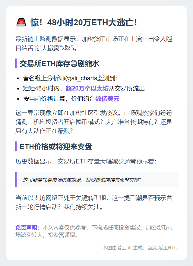 20万ETH流出交易所