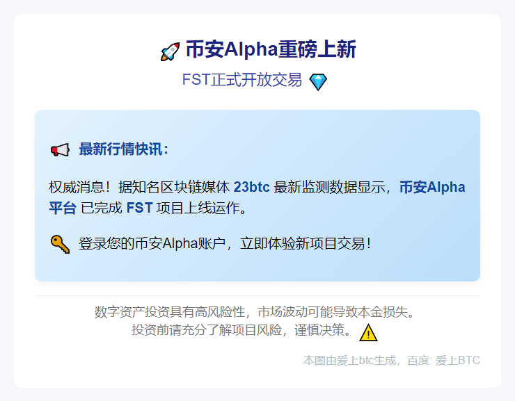 币安推出 Alpha FST
