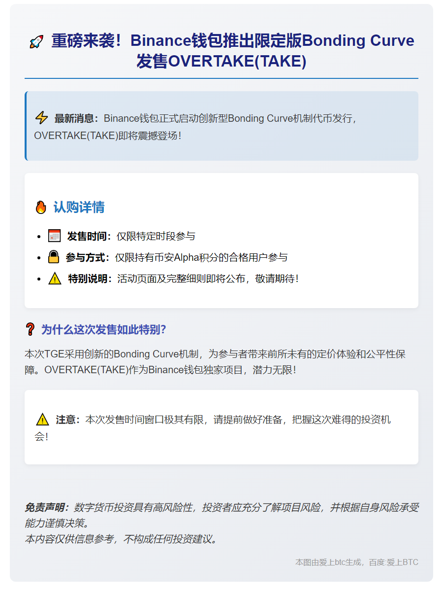 OVERTAKE(TAKE)首发Binance钱包Bonding Curve版