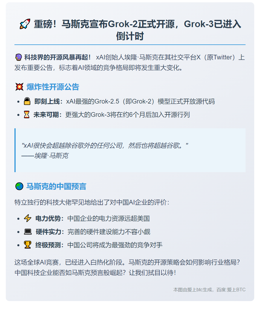马斯克：Grok-2开源，Grok-3即将发布
