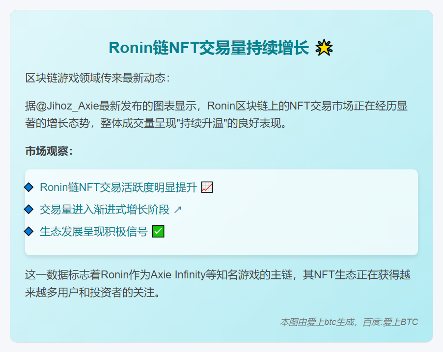 Ronin链NFT交易持续升温