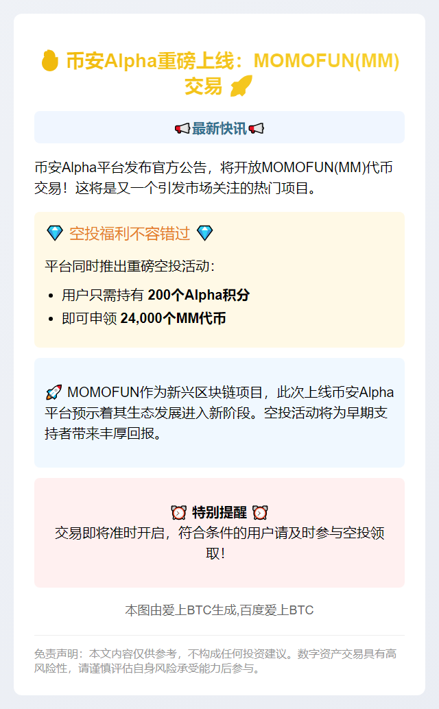 Binance今日16时上线MOMOFUN交易，空投需200积分