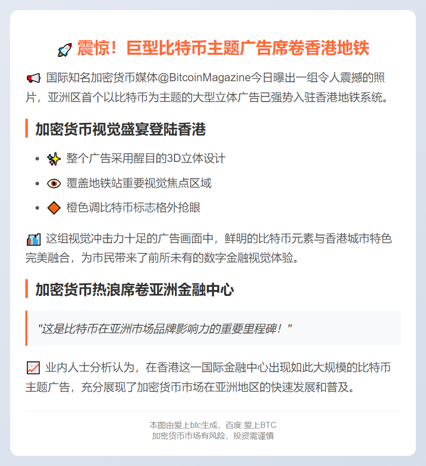 "港铁现巨型比特币亚洲主题广告"